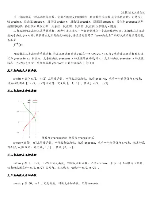 (完整版)反三角函数
