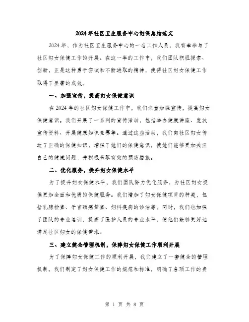 2024年社区卫生服务中心妇保总结范文(三篇)