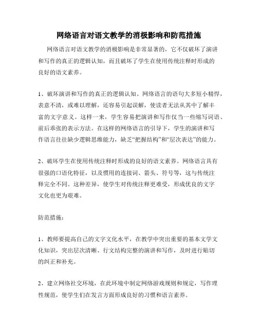 网络语言对语文教学的消极影响和防范措施