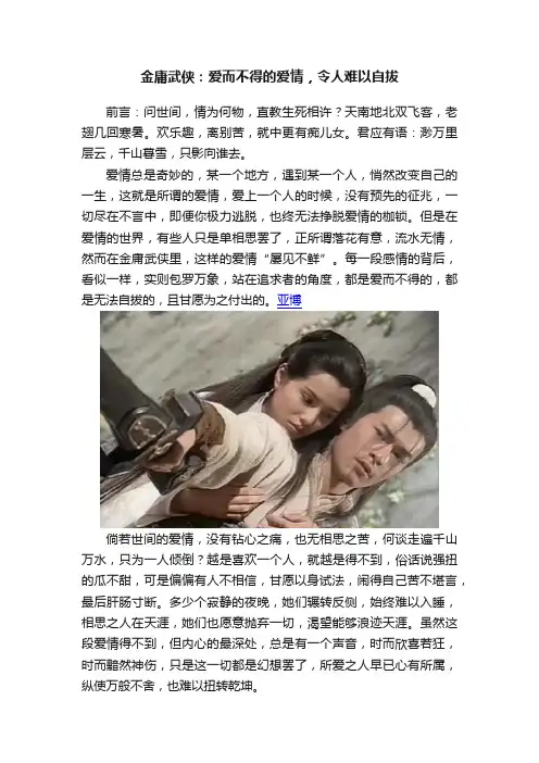金庸武侠：爱而不得的爱情，令人难以自拔