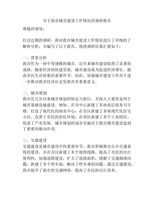 关于我市城市建设工作情况的调研报告