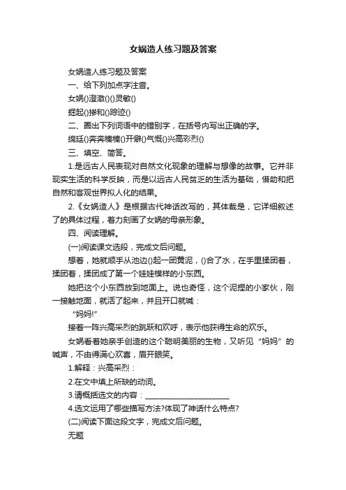 女娲造人练习题及答案