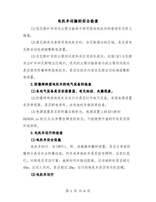 电机车运输的安全检查（三篇）
