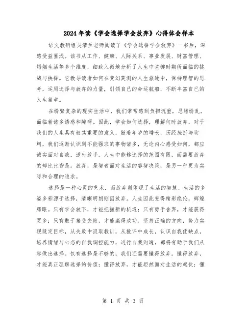 2024年读《学会选择学会放弃》心得体会样本（二篇）