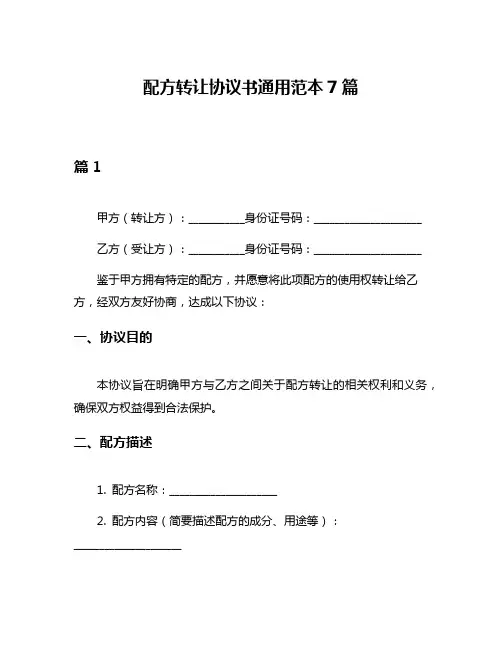 配方转让协议书通用范本7篇