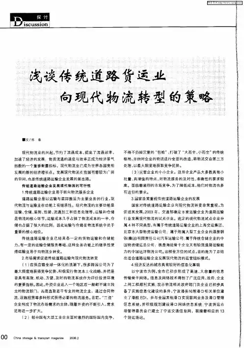 浅谈传统道路货运业向现代物流转型的策略
