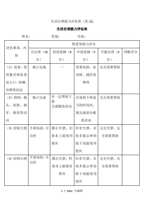 生活自理能力评估表甄选