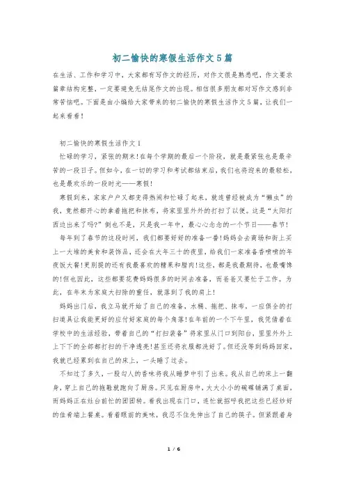 初二愉快的寒假生活作文5篇