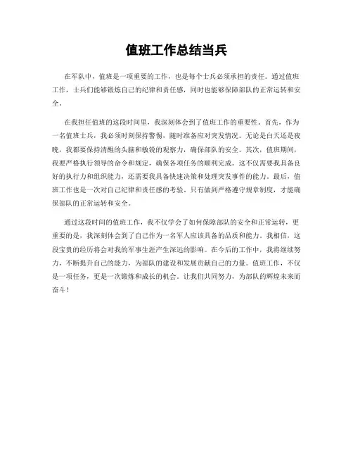 值班工作总结当兵