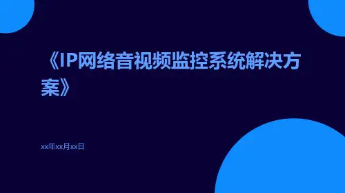 IP网络音视频监控系统解决方案