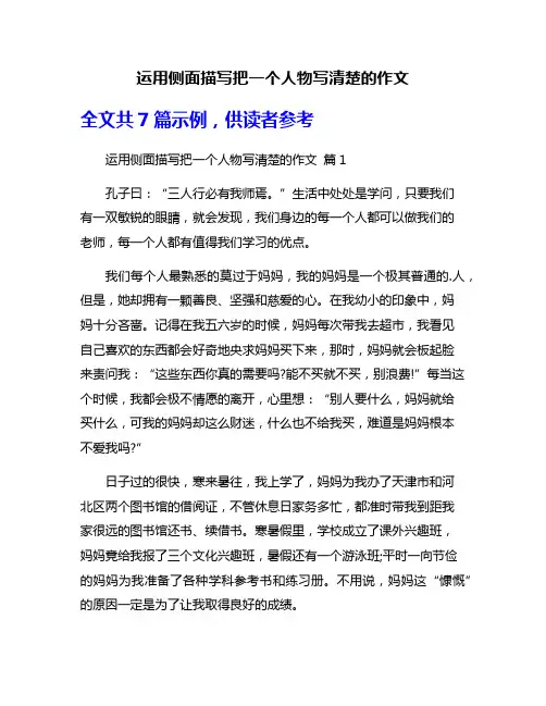 运用侧面描写把一个人物写清楚的作文