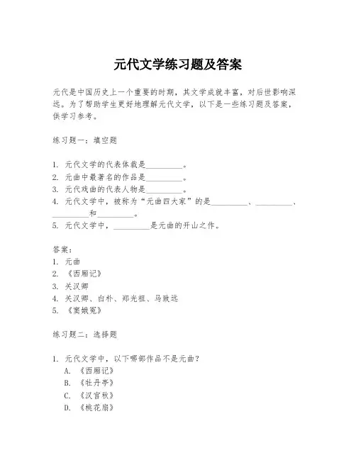 元代文学练习题及答案