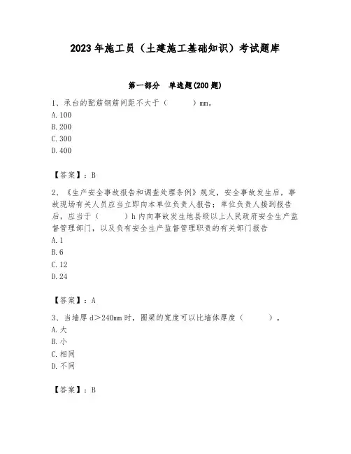2023年施工员(土建施工基础知识)考试题库及参考答案(b卷)
