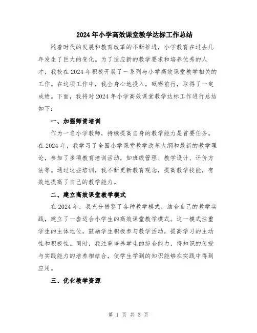 2024年小学高效课堂教学达标工作总结
