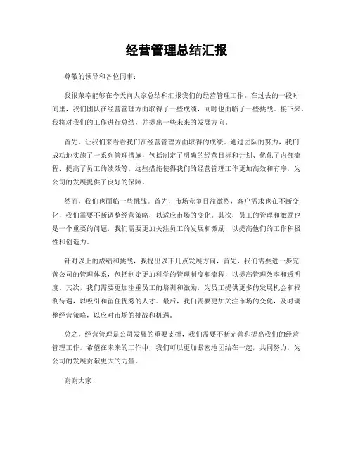 经营管理总结汇报
