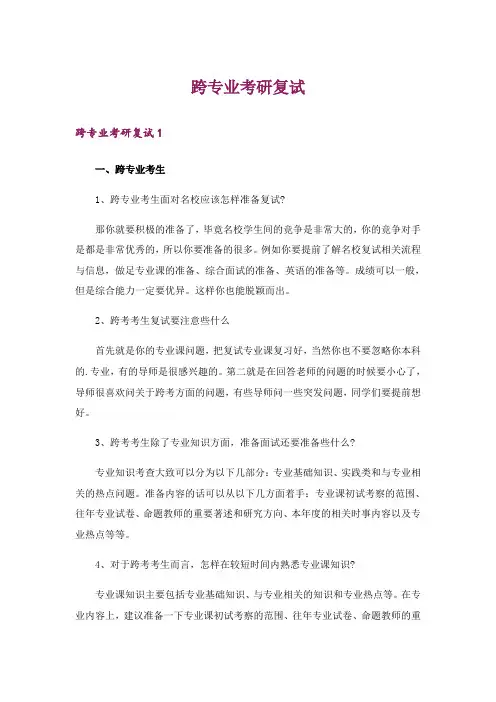 跨专业考研复试