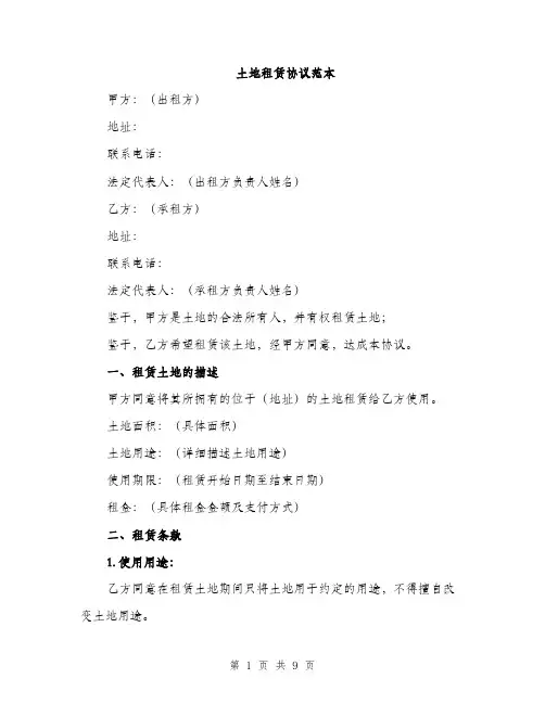土地租赁协议范本(三篇)