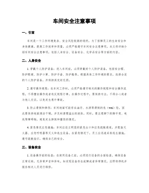 车间安全注意事项