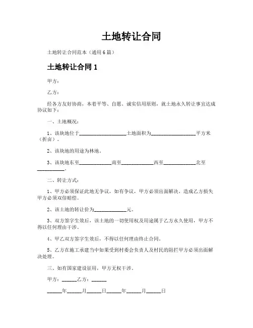 土地转让合同