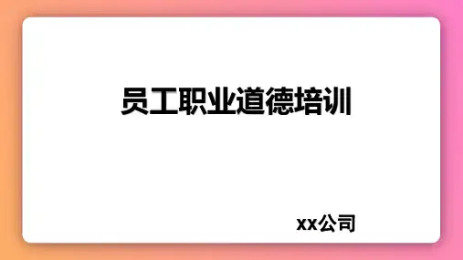 员工职业道德培训