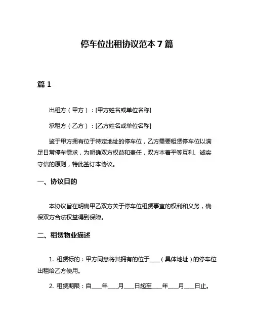停车位出租协议范本7篇