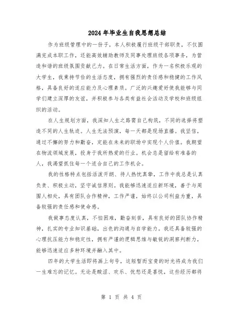 2024年毕业生自我思想总结（3篇）