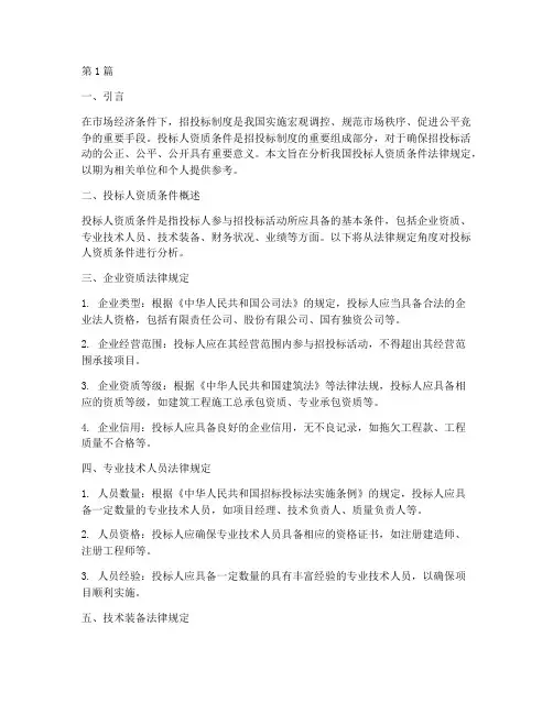 投标人资质条件法律规定(3篇)
