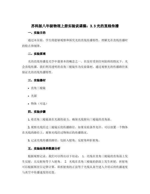 苏科版八年级物理上册实验说课稿：3.3光的直线传播