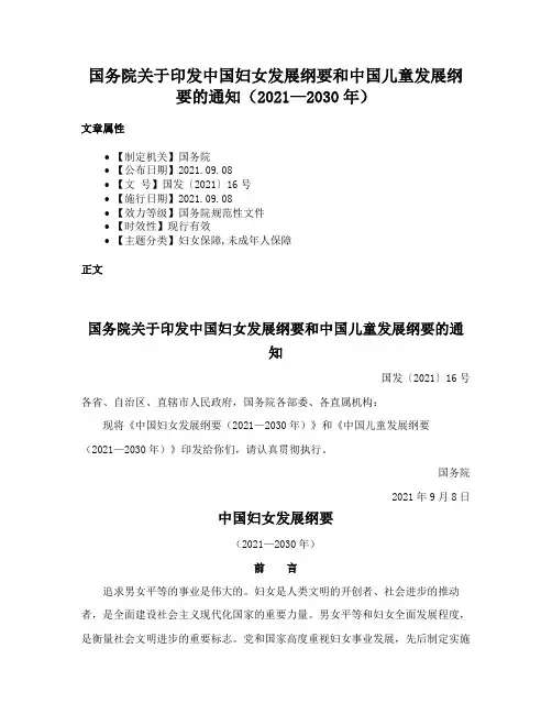 国务院关于印发中国妇女发展纲要和中国儿童发展纲要的通知（2021—2030年）