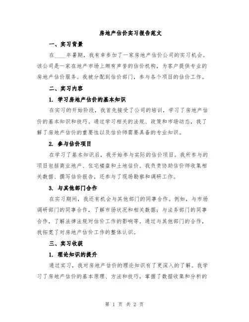 房地产估价实习报告范文