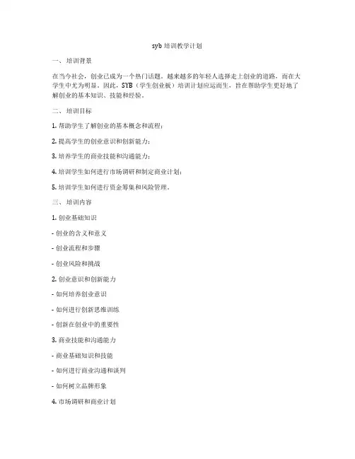 syb培训教学计划
