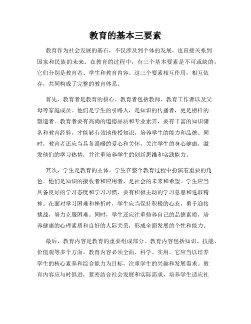 教育的基本三要素