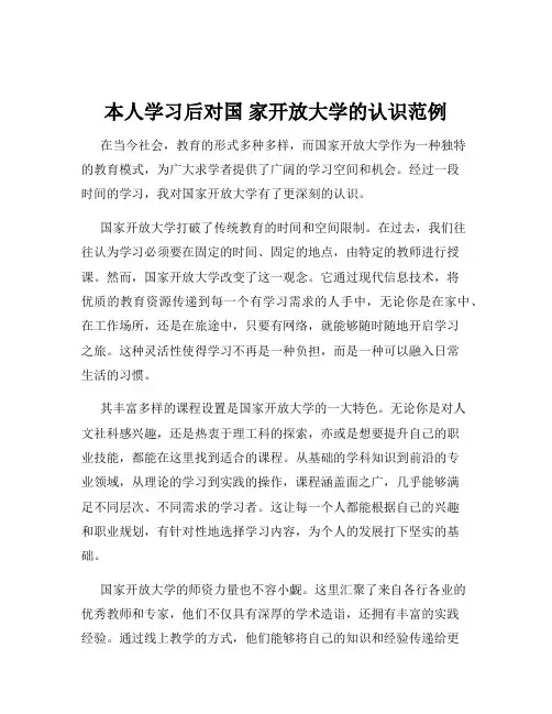 本人学习后对国 家开放大学的认识范例