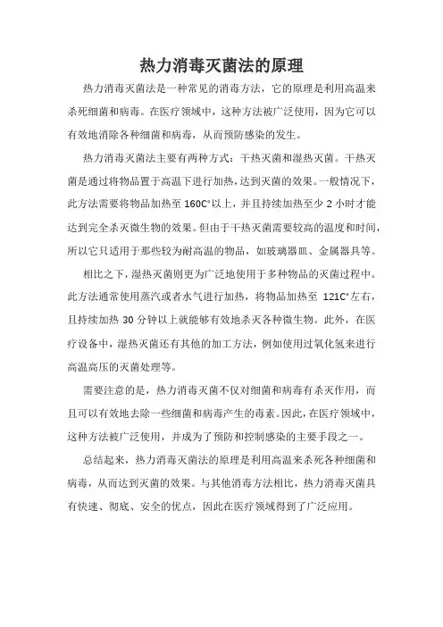 热力消毒灭菌法的原理