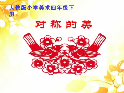 小学美术《对称的美》优质课件