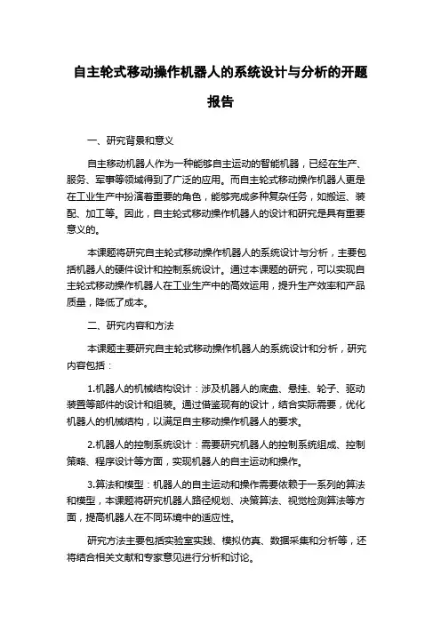 自主轮式移动操作机器人的系统设计与分析的开题报告
