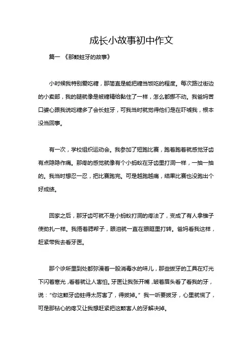 成长小故事初中作文