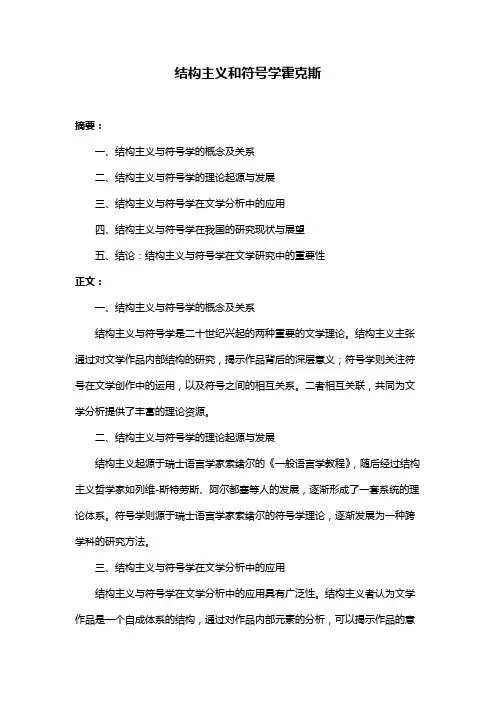 结构主义和符号学霍克斯