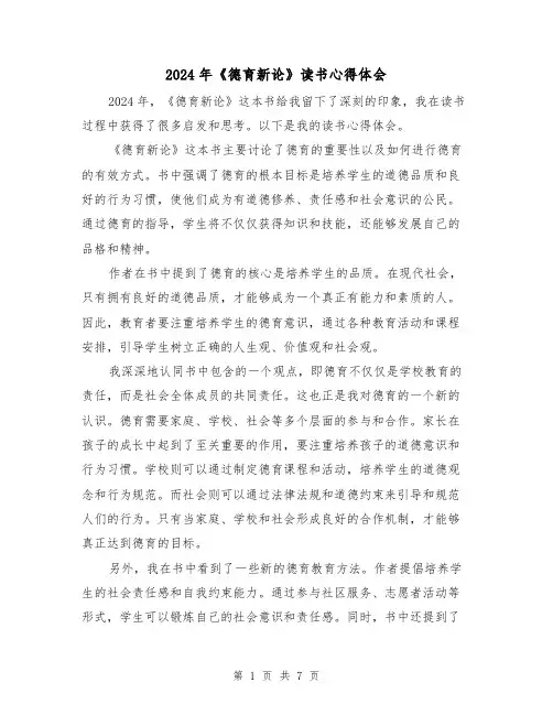 2024年《德育新论》读书心得体会(3篇)