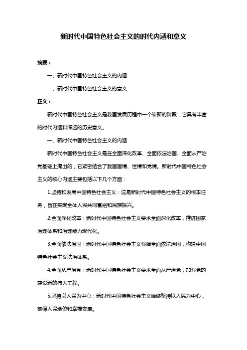 新时代中国特色社会主义的时代内涵和意义