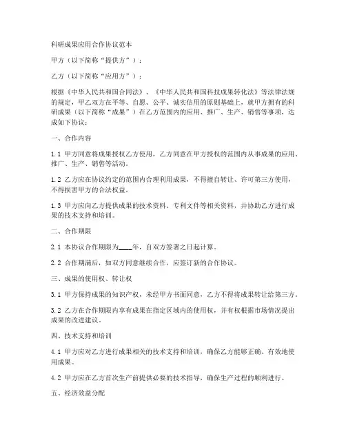 科研成果应用合作协议范本