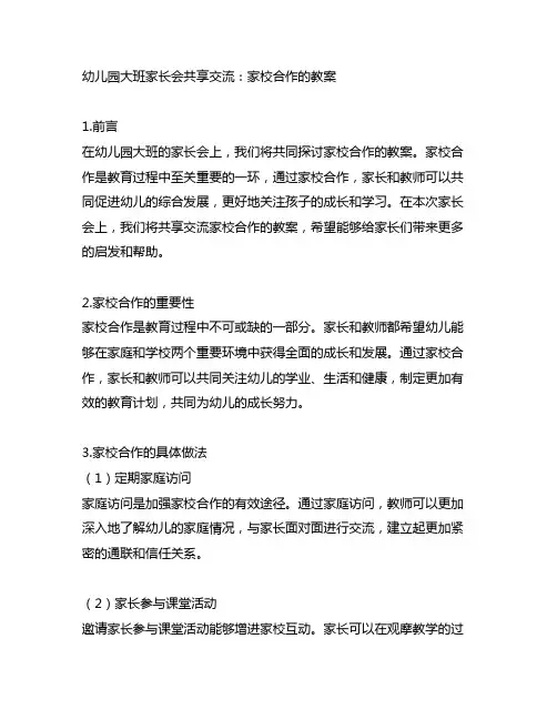 幼儿园大班家长会分享交流：家校合作的教案