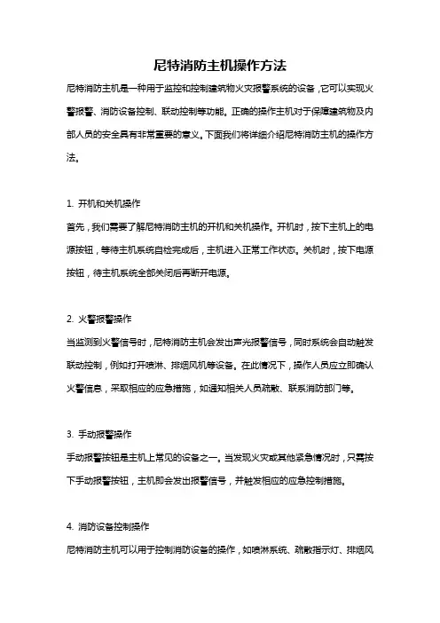 尼特消防主机操作方法