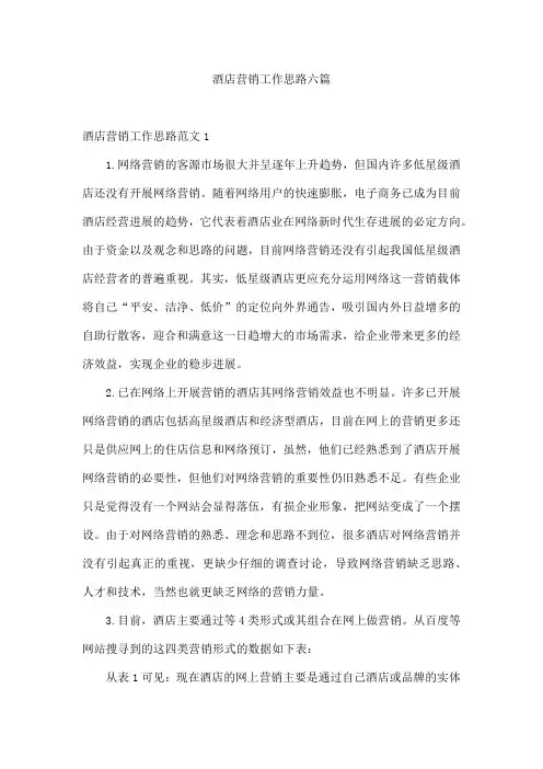 酒店营销工作思路六篇