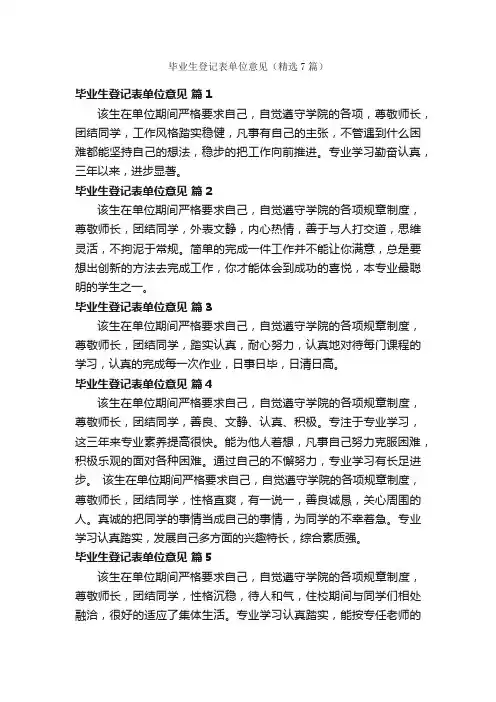毕业生登记表单位意见（精选7篇）