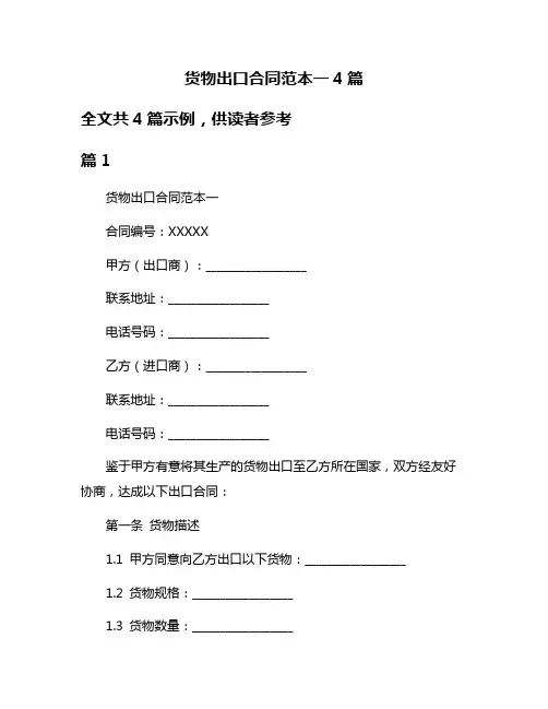 货物出口合同范本一4篇