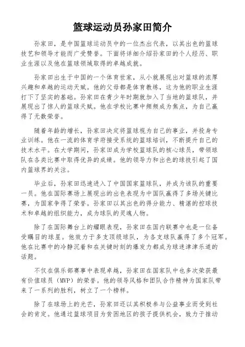篮球运动员孙家田简介