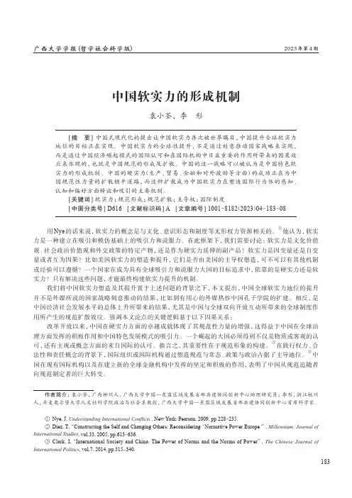 中国软实力的形成机制