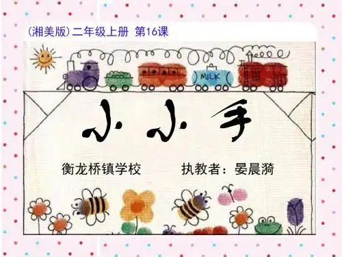 小小手 说课ppt