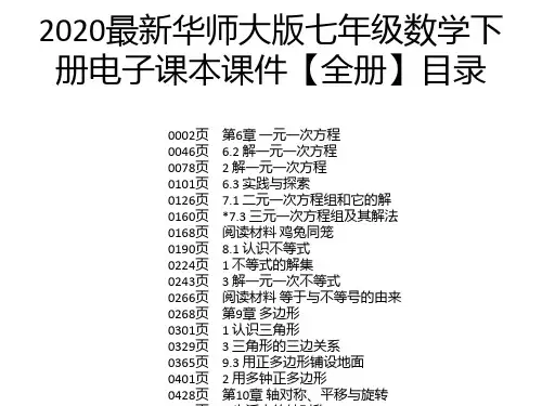 2020最新华师大版七年级数学下册电子课本课件【全册】